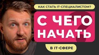 С ЧЕГО НАЧАТЬ обучение в IT-сфере? Советы начинающим. Четыре фактора успешного старта в IT. Мой опыт