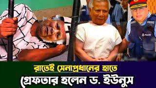 রাতেই সেনাপ্রধানের হাতে গ্রেফতার হলেন প্রধান উপদেষ্টা ড. ইউনুস | BD army | Yunus Arrest | Taza News