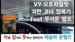 [차알못 테슬라] Version 9 오토파일럿과 격한 코너는? 램프회전 리뷰!