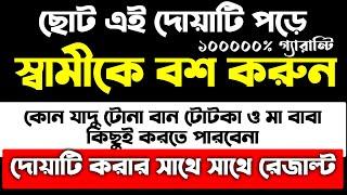 স্বামীকে বশ করার আমল দোয়া | স্বামীকে আয়ত্তে আনার আমল দোয়া | স্বামীকে কথা শুনানোর আমল দোয়া দুআ