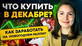 Какие акции купить в декабре 2021? Новогоднее ралли уже близко