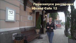 Гранд кафе 12  - Ребрендинг ресторана, что это такое?