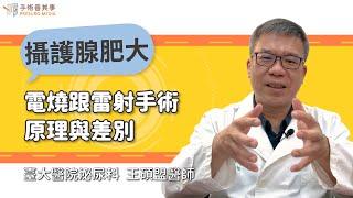 【攝護腺肥大電燒跟雷射手術原理與差別】王碩盟醫師／臺大醫院泌尿科｜手術善其事