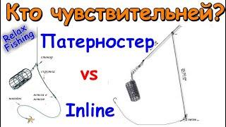 ИНЛАЙН vs ПАТЕРНОСТЕР - какой монтаж чувствительней, что лучше? Тест-проверка на чувствительность.