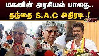 மகனின் அரசியல் பாதை..  தந்தை S.A.C அதிரடி..! | Tvk Vijay | SA Chandrasekar | Chennai | PTD