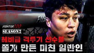 권아솔이 뽑은 헤비급 격투기 선수를 쫄게 만든 미친 일반인 | [FIGHTER100 Season2 FINAL EP.6]