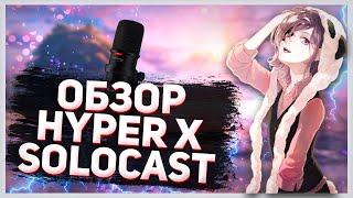 Обзор микрофона HyperX SoloCast. Стоит ли брать для стримов 2024