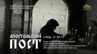 Петров пост. Первое послание к Коринфянам святого апостола Павла. 1 Кор., 3:16-17
