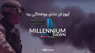 آموزش بخش موشکی مد/ماد Millennium Dawn: Modern Day