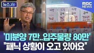 '미분양 7만..입주물량 80만' "패닉 상황이 오고 있어요" [뉴스.zip/MBC뉴스]