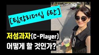 [팀장리더십6] 저성과자를 어떻게 할 것인가? #저성과자 #C_Player #팀장리더십