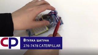 Втулка шатуна 276-7478 Caterpillar