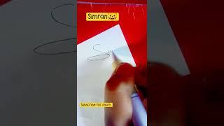 Request done || simran name signature|| #shorts #ytshorts #signature #simran|| Creative Ayira