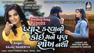 Pyar Karavano Koi Mane Pan Shokh Nathi | KAJAL MAHERIYA | Studio Saraswati Official Channel