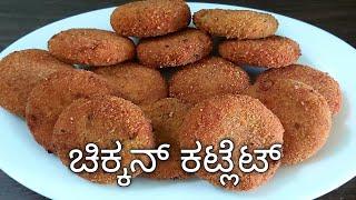 Perfect Chicken Cutlet I ಇದ್ ನಂಕ್ ಸುಲಭತ್ಲ್ ಆಕಿತ್ ಎಡ್ಕ kerala kitchen new byari channel