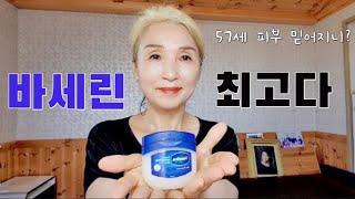 겨울철 홈케어는 바세린이 최고 + 미강유 / 수분 주름케어 잡티 기미 피부장벽 / korean beauty / Vaseline