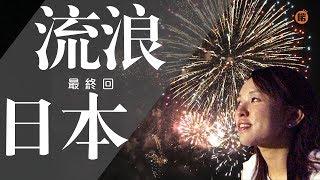 啱channel員工出走記：流浪日本 - 大結局