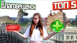 Топ 5 лучших и худших мест Благовещенска! Амурская область. 2021