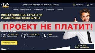 Инвестиционный проект Vikmen принесет вам +50% прибыли всего за 3 дня? Честный отзыв.