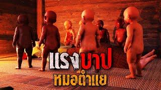 แรงบาปหมอตำแย : คติธรรม 3D EP.119