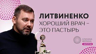 Литвиненко: как быть хорошим врачом для пациентов