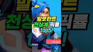 발로란트 레디언트가 사용하는 요원 TOP5