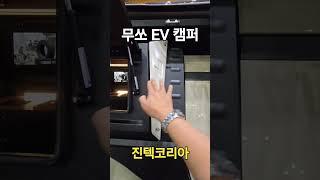 #무쏘ev #캐노피캠퍼 #튜닝 #진텍코리아