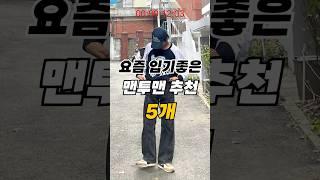 요즘 입기 좋은 맨투맨 추천 5개!