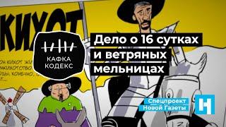 Кто тут не в своем уме? | Михаил Федотов — о суде над Пономаревым