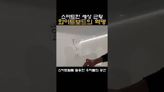 스마트한 세상 근황 화이트보드 혁명 #인테리어#미라클라스 #필름