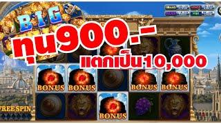 slot roma ทุน900 สายโหด 150 สลับ 300 ลักไก่ 750 โอ้โห 10 ฟรีเกมมา