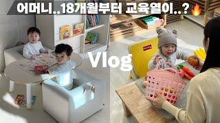 18개월 인생 첫 학원에 책상과 쇼파까지..아기쌍둥이 일상 VLOG 엄마의 교육열 시작..? / 몬테소리 / 아기 책상 / 아기의자 추천 등