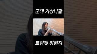 #군대 #트럼펫 #trumpet #군대기상나팔 #알람