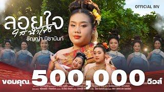 ลอยใจใส่น้ำโขง - ชัญญ่า นิชานันท์ [OFFICIAL MV]