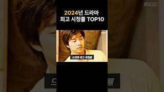 2024년 최고시청률 TOP10 드라마는!?#드라마 #드라마순위#눈물의여왕