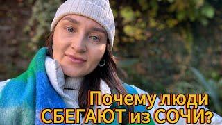 Почему люди СБЕГАЮТ из Сочи?!