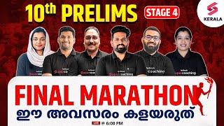 10th PRELIMS FINAL MARATHON : ഈ അവസരം പാഴാക്കാരുത്  | KERALA PSC