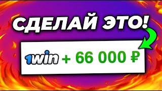 Как Отыграть Бонус в 1win? ВЫВЕЛ БОНУСЫ В РЕАЛЬНЫЕ ДЕНЬГИ!