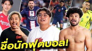 แข่งทายชื่อนักฟุตบอล! ใครทายผิดโดนลงโทษหนัก!! [Social What! X RAMER] Ep.3