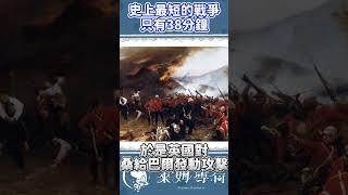 史上最短的戰爭只有38分鐘？ #vtuber #台v #台灣vtuber#冷知識
