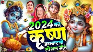 #Vidio कृष्ण जन्माष्टमी स्पेशल गीत 2024 | Krishna Janmashtami New Song #jukebox_non_stop_hit_song