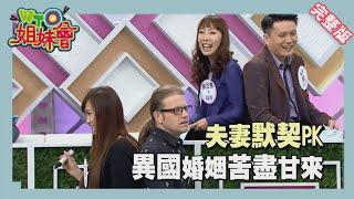 異國婚姻不為人知的苦衷 夫妻現場真情大告白!! marriage 2014-03-06【WTO姐妹會】