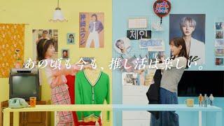 あの頃も今も、推し活は楽しい。｜Hulu『#あの頃の推し活』キャンペーンムービー