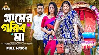 গ্রামের গরিব মা | Gramer Gorib Ma | Full Natok | Raju Ahmed | Adrita Sonia | Bangla New Natok 2025