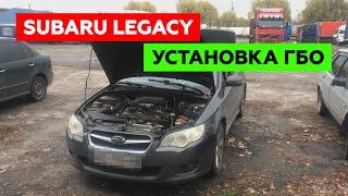 Установка ГБО на SUBARU LEGACY. Баллон, ВЗУ, Форсунки.