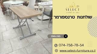 שולחנות טרנספורמר שולרן מתרומם רהיטי SELECT