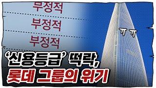 '야구가 문제가 아니야...' 롯데 그룹의 위기