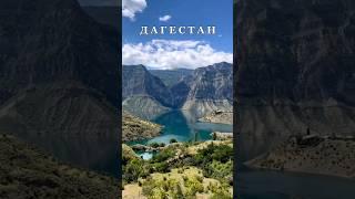 ДАГЕСТАН И ЕГО КРАСОТЫ ️ #travel #ахты #кубачи #туризм #жизнь #traveler #travelblogger #russia #хив