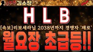 [HLB 주가전망,에이치엘비 주가] 용도특허 추가 등록으로 최소 10년이상 독점!!어쩐지 연기금 매수가 심상치 않았습니다!!꼭 시청하시고 비중 늘려가세요!! #hlb