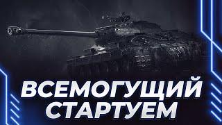 ВСЕМОГУЩИЙ ИС-6 - СТАРТ НОВЫХ ТРЕХ ОТМЕТОК